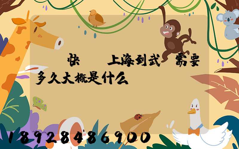 順豐快遞從上海到武漢需要多久大概是什么資費(fèi)