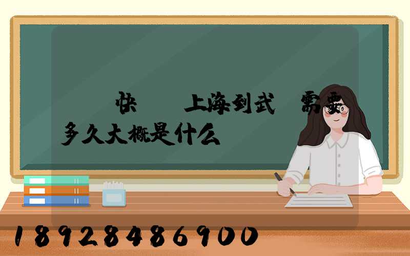 順豐快遞從上海到武漢需要多久大概是什么資費