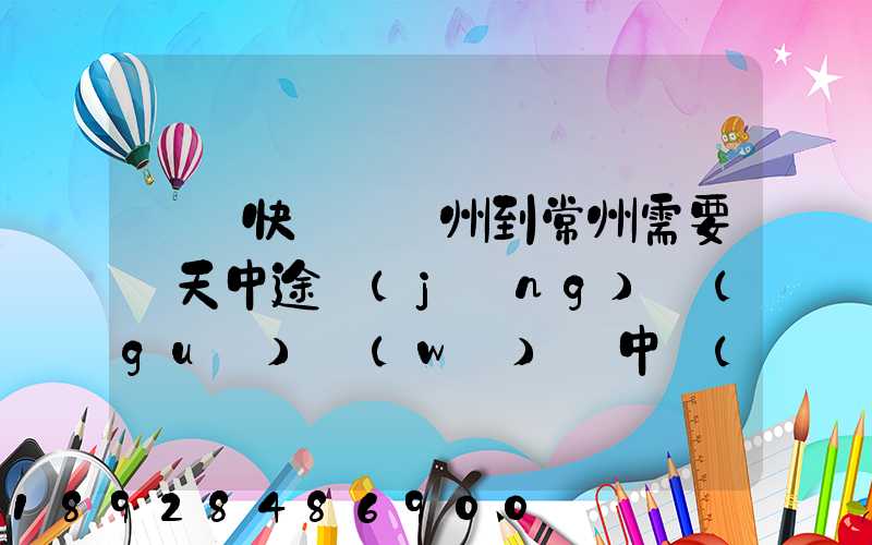 順豐快遞從廣州到常州需要幾天中途經(jīng)過(guò)無(wú)錫中轉(zhuǎn)部。晚上21點(diǎn)發(fā)出,什...