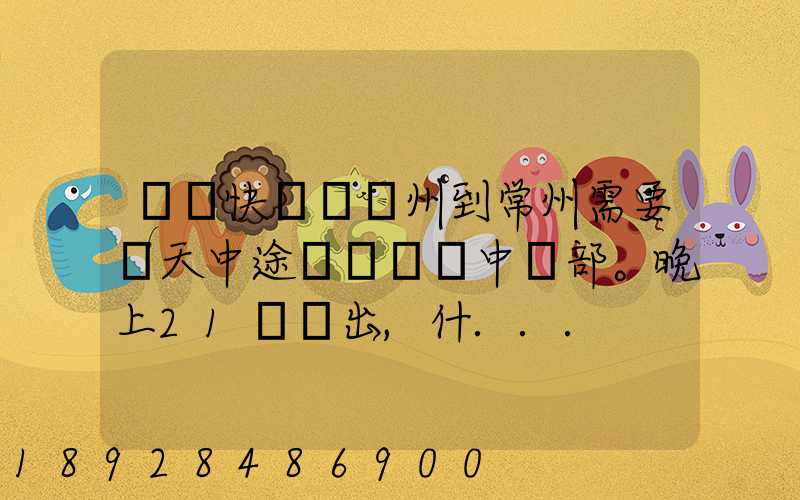 順豐快遞從廣州到常州需要幾天中途經過無錫中轉部。晚上21點發出,什...