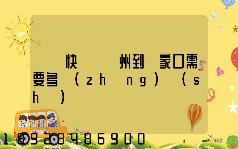 順豐快遞從廣州到張家口需要多長(zhǎng)時(shí)間