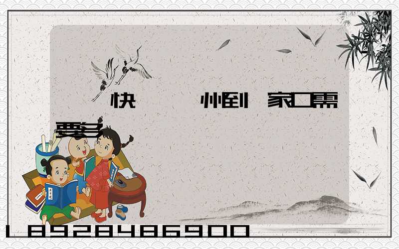 順豐快遞從廣州到張家口需要多長時間