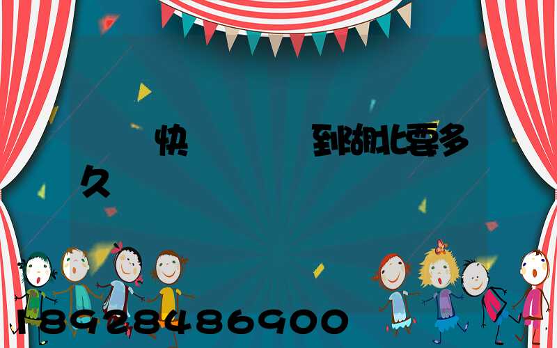 順豐快遞從廣東到湖北要多久