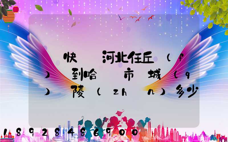 順豐快遞從河北任丘發(fā)貨到哈爾濱市雙城區(qū)蘭陵鎮(zhèn)多少錢