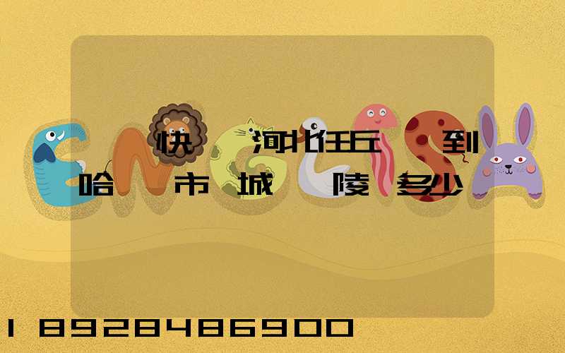 順豐快遞從河北任丘發貨到哈爾濱市雙城區蘭陵鎮多少錢