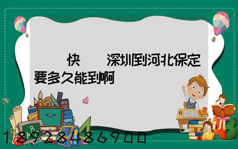順豐快遞從深圳到河北保定要多久能到啊