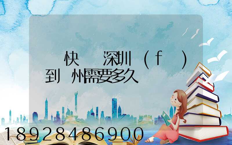 順豐快遞從深圳發(fā)貨到蘇州需要多久