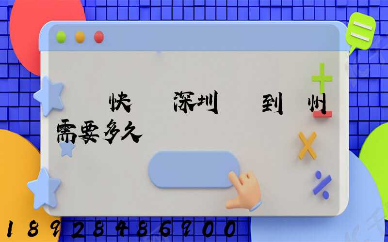 順豐快遞從深圳發貨到蘇州需要多久