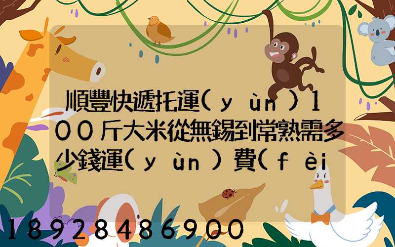 順豐快遞托運(yùn)100斤大米從無錫到常熟需多少錢運(yùn)費(fèi)