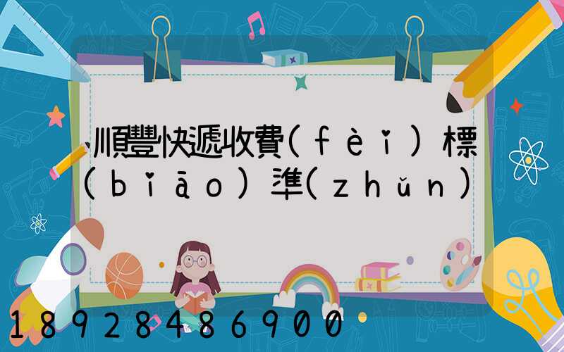 順豐快遞收費(fèi)標(biāo)準(zhǔn)