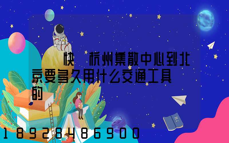 順豐快遞杭州集散中心到北京要多久用什么交通工具運輸的