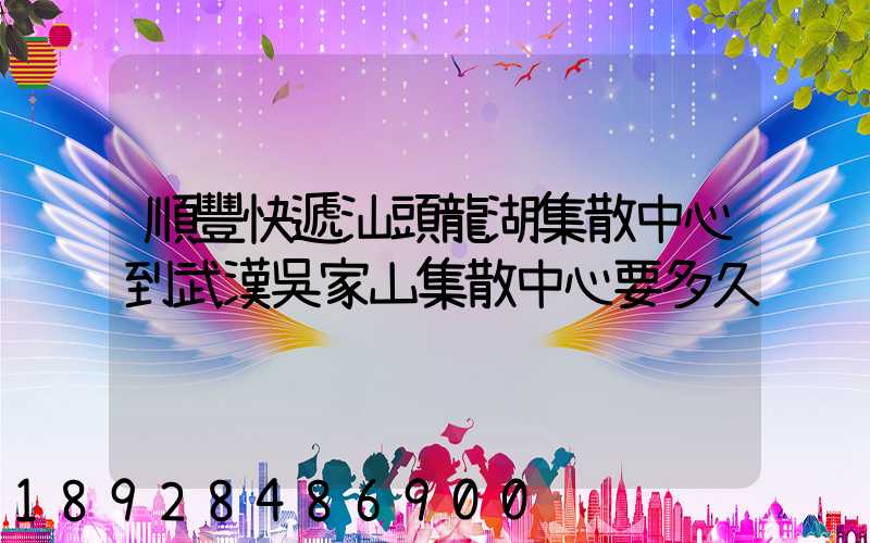 順豐快遞汕頭龍湖集散中心到武漢吳家山集散中心要多久