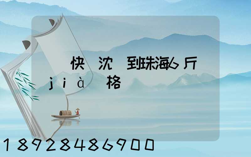 順豐快遞沈陽到珠海6斤價(jià)格