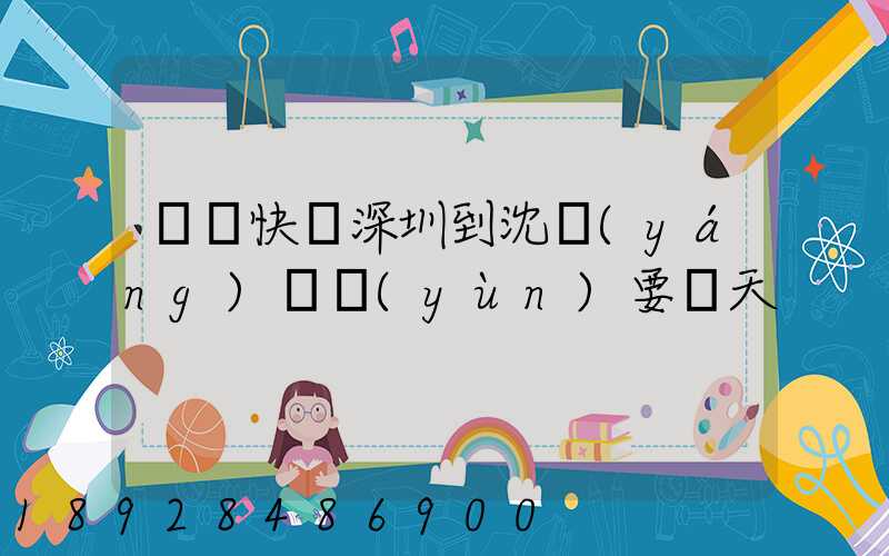 順豐快遞深圳到沈陽(yáng)陸運(yùn)要幾天