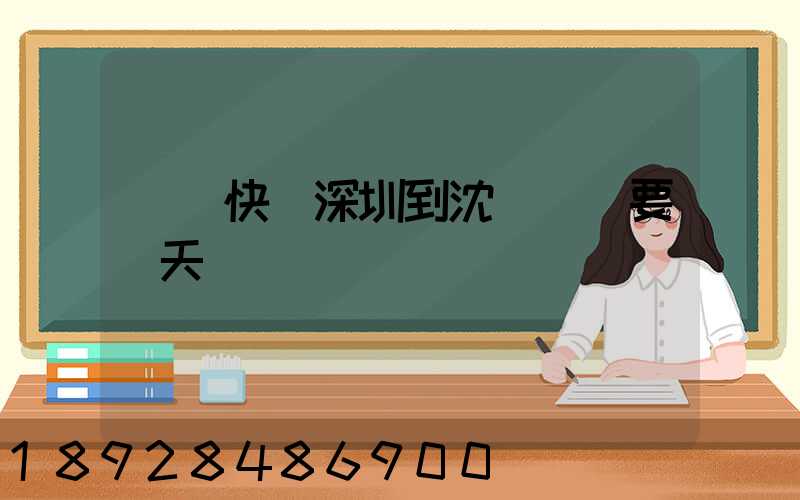 順豐快遞深圳到沈陽陸運要幾天