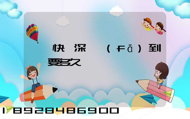 順豐快遞深圳發(fā)到肇慶要多久