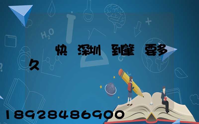 順豐快遞深圳發到肇慶要多久