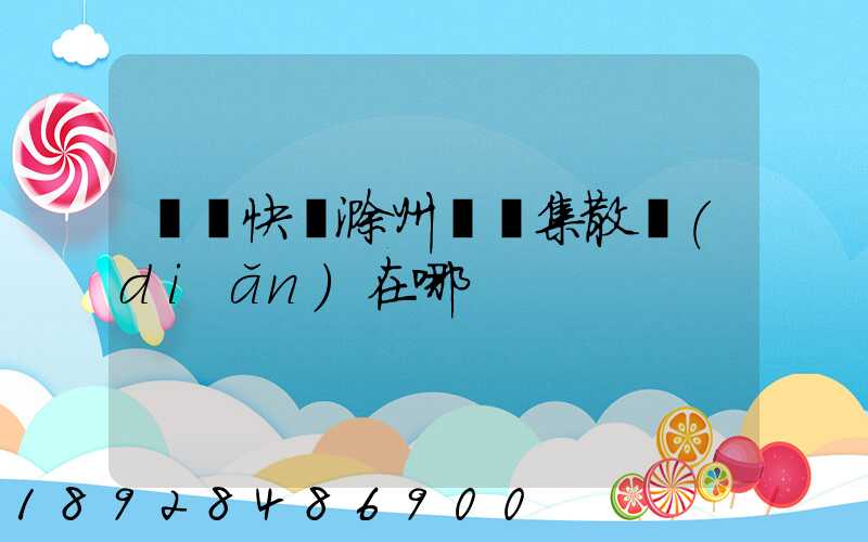 順豐快遞滁州瑯琊集散點(diǎn)在哪