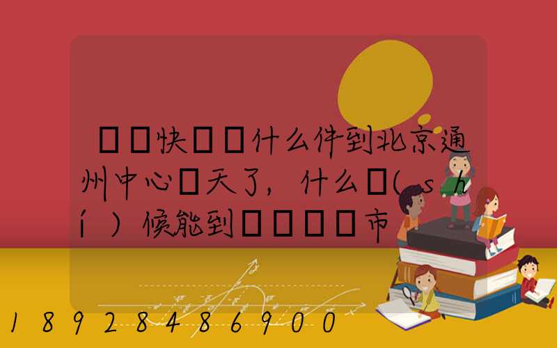 順豐快遞為什么件到北京通州中心兩天了,什么時(shí)候能到遼寧撫順市