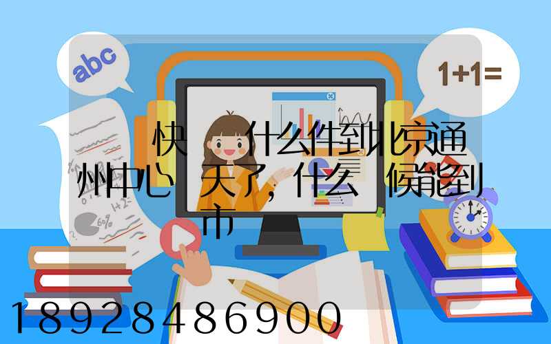 順豐快遞為什么件到北京通州中心兩天了,什么時候能到遼寧撫順市