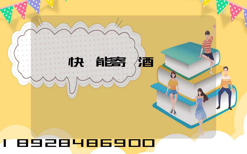 順豐快遞能寄紅酒嗎