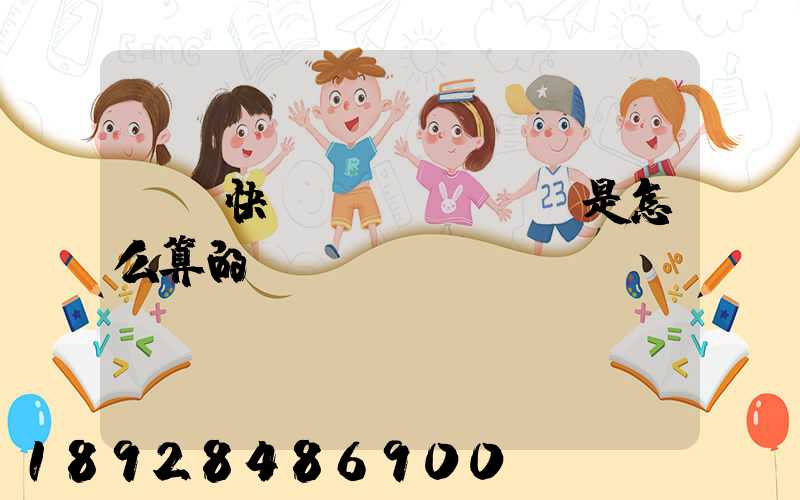 順豐快遞費(fèi)是怎么算的