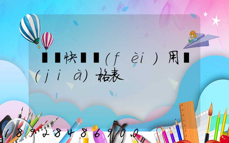 順豐快遞費(fèi)用價(jià)格表