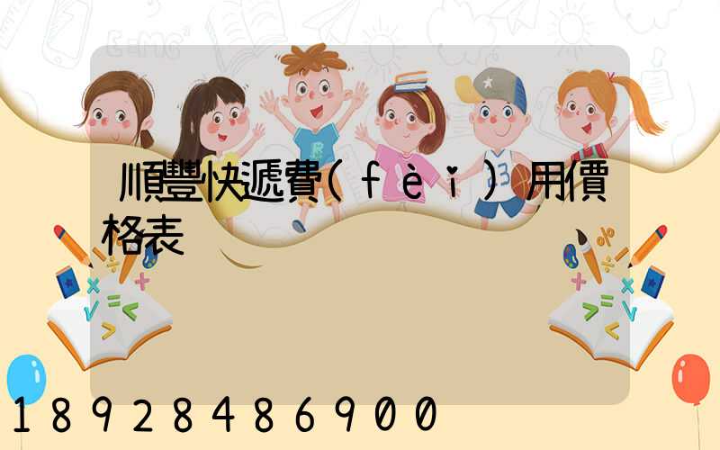 順豐快遞費(fèi)用價格表