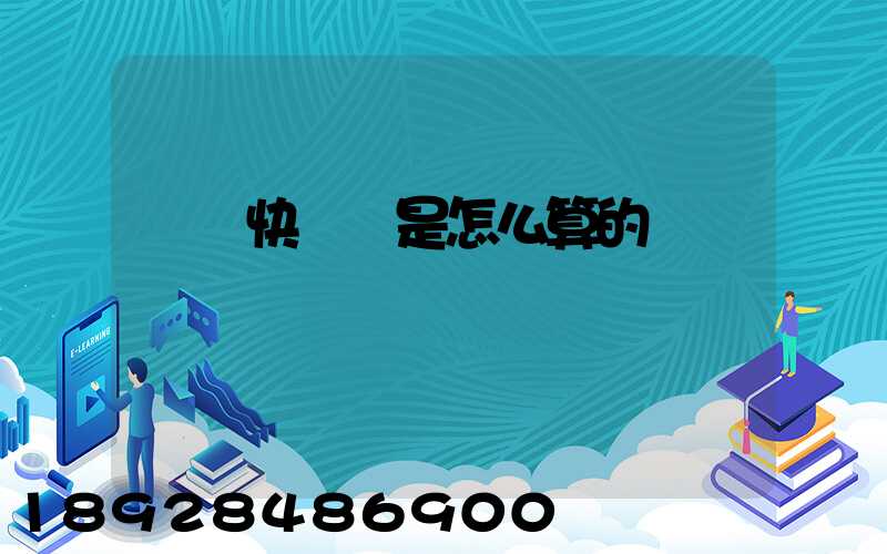 順豐快遞費是怎么算的