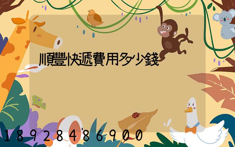 順豐快遞費用多少錢