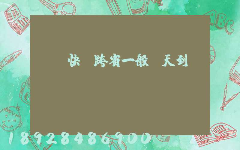 順豐快遞跨省一般幾天到