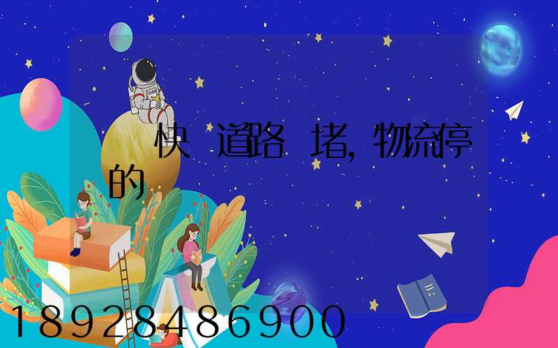 順豐快遞道路擁堵,物流停滯的問題