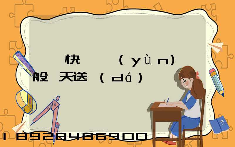 順豐快遞陸運(yùn)一般幾天送達(dá)