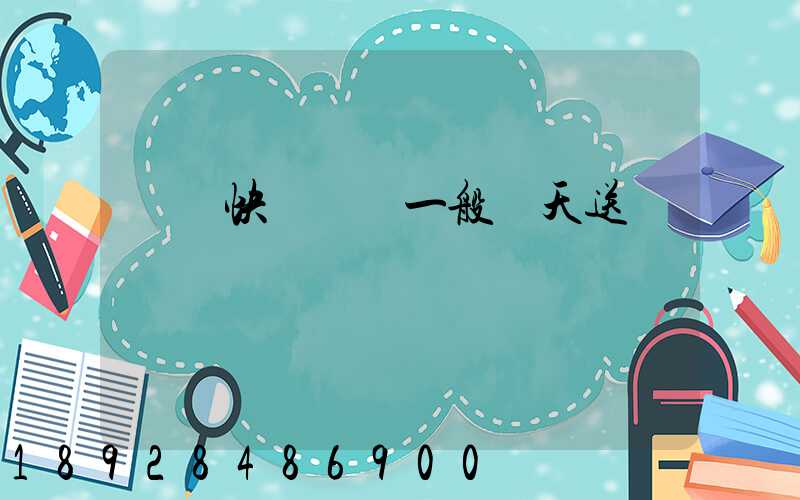 順豐快遞陸運一般幾天送達