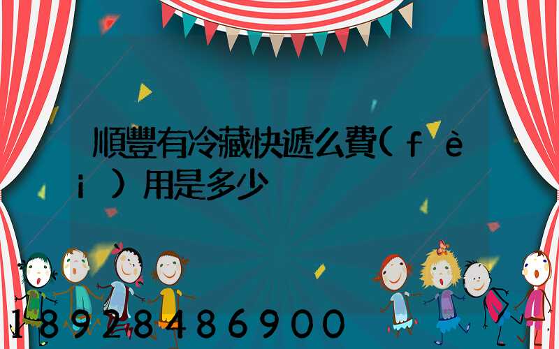 順豐有冷藏快遞么費(fèi)用是多少