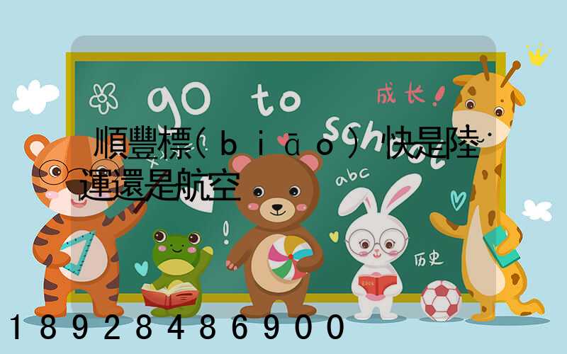 順豐標(biāo)快是陸運還是航空