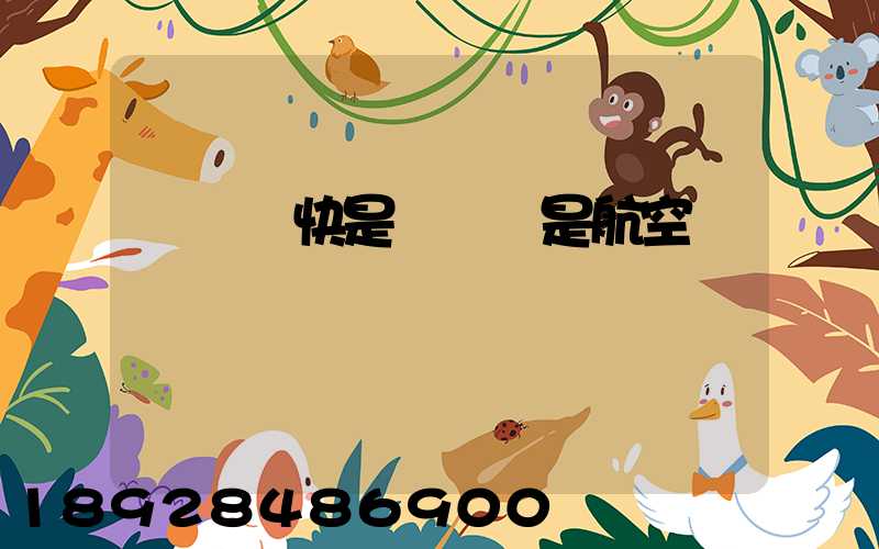 順豐標快是陸運還是航空