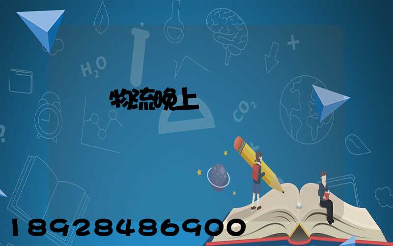 順豐物流晚上運輸嗎