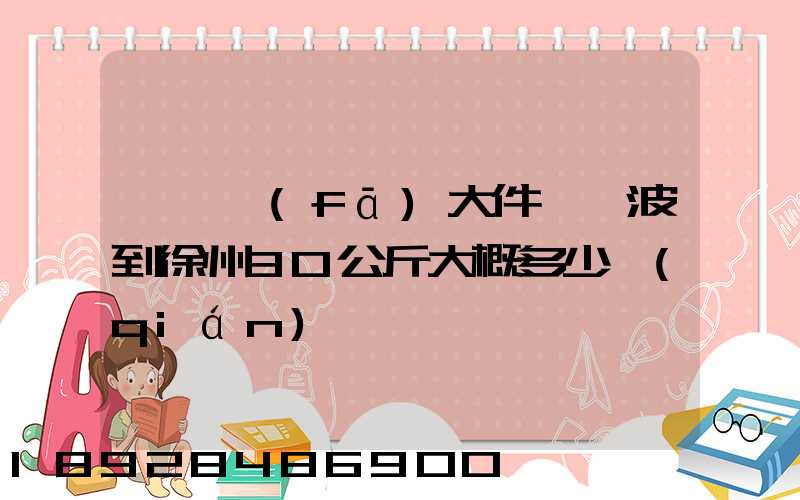 順豐發(fā)大件從寧波到徐州30公斤大概多少錢(qián)