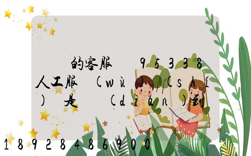 順豐的客服電話95338人工服務(wù)時(shí)間是幾點(diǎn)到幾點(diǎn)。