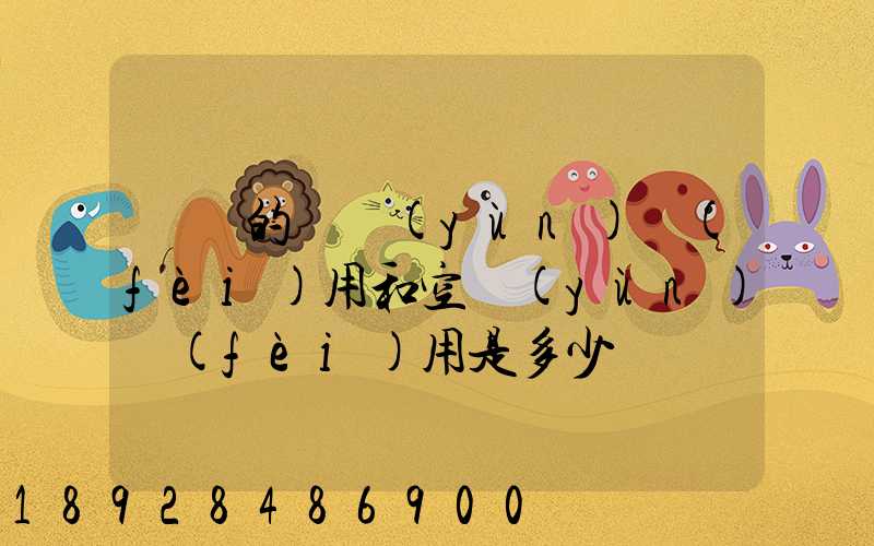 順豐的陸運(yùn)費(fèi)用和空運(yùn)費(fèi)用是多少