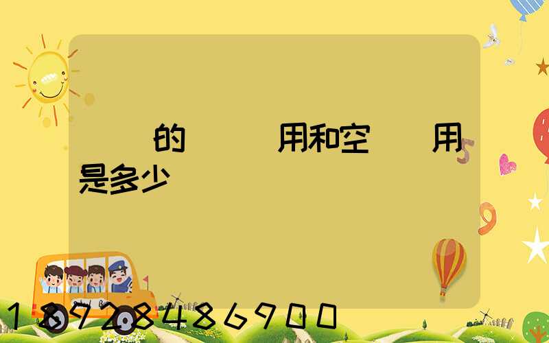 順豐的陸運費用和空運費用是多少