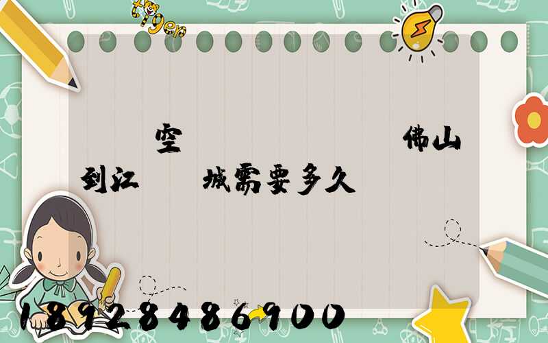 順豐空運(yùn)從佛山到江蘇鹽城需要多久