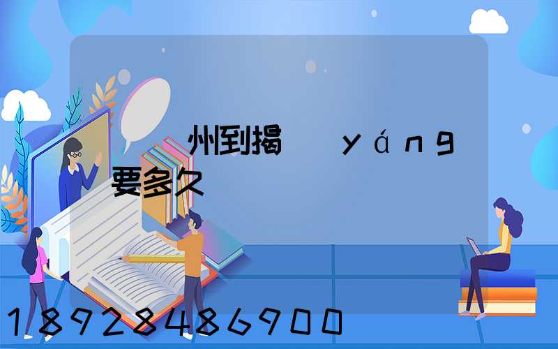 順豐蘇州到揭陽(yáng)要多久