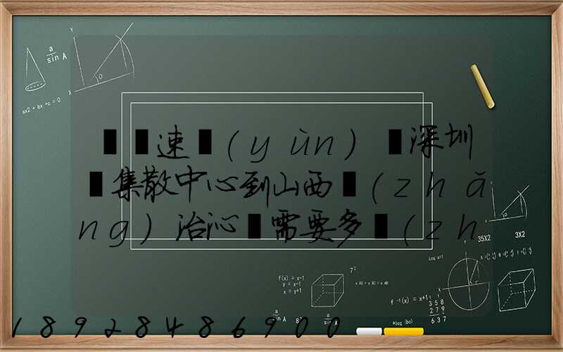 順豐速運(yùn)從深圳總集散中心到山西長(zhǎng)治沁縣需要多長(zhǎng)時(shí)間