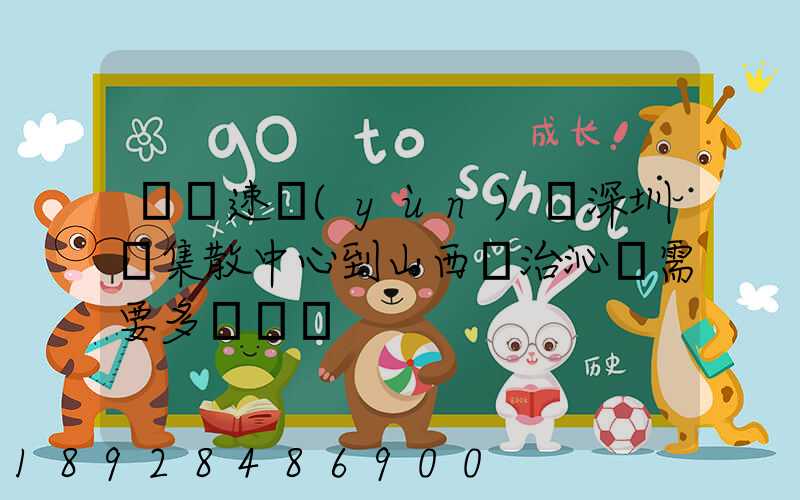 順豐速運(yùn)從深圳總集散中心到山西長治沁縣需要多長時間