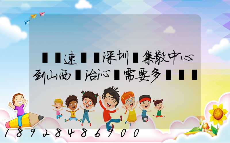 順豐速運從深圳總集散中心到山西長治沁縣需要多長時間