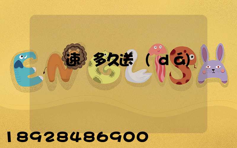 順豐速遞多久送達(dá)