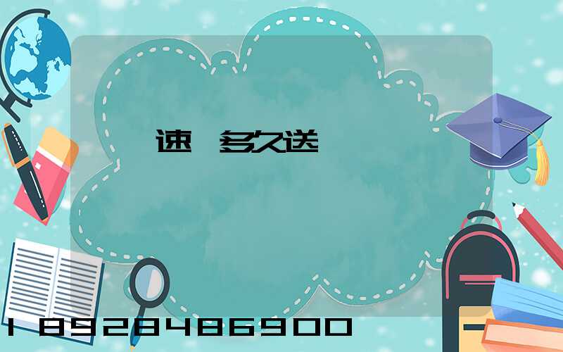 順豐速遞多久送達