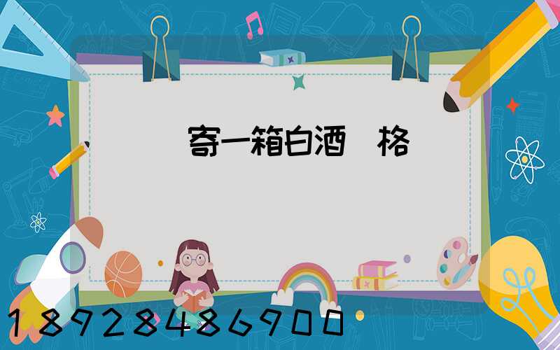 順豐郵寄一箱白酒價格